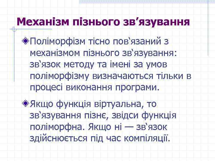 Механізм пізнього зв’язування Поліморфізм тісно пов‘язаний з механізмом пізнього зв‘язування: зв‘язок методу та імені