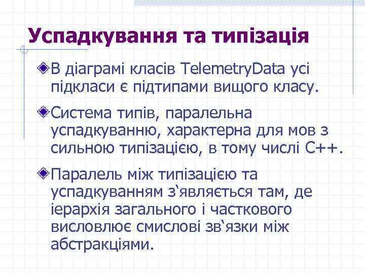 Успадкування та типізація В діаграмі класів Telemetry. Data усі підкласи є підтипами вищого класу.