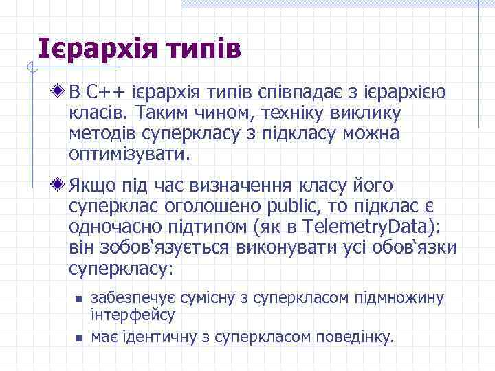 Ієрархія типів В C++ ієрархія типів співпадає з ієрархією класів. Таким чином, техніку виклику