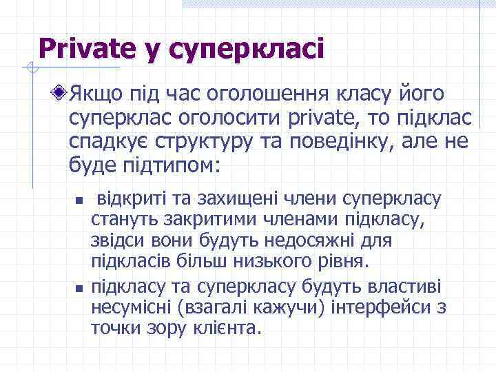 Private у суперкласі Якщо під час оголошення класу його суперклас оголосити private, то підклас