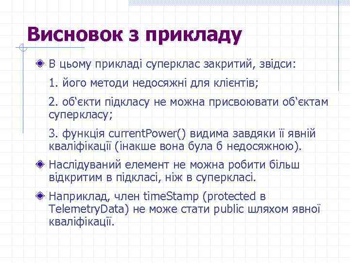 Висновок з прикладу В цьому прикладі суперклас закритий, звідси: 1. його методи недосяжні для