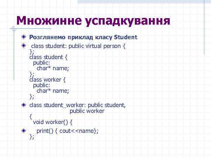 Множинне успадкування Розглянемо приклад класу Student class student: public virtual person { }; class