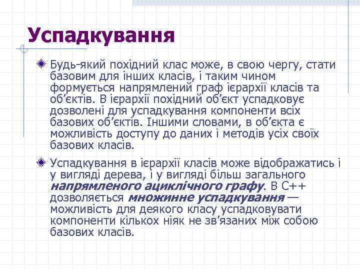 Успадкування Будь-який похідний клас може, в свою чергу, стати базовим для інших класів, і