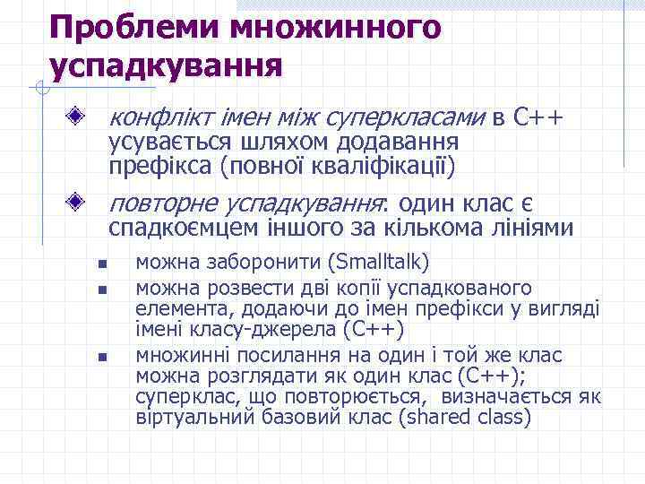 Проблеми множинного успадкування конфлікт імен між суперкласами в C++ усувається шляхом додавання префікса (повної