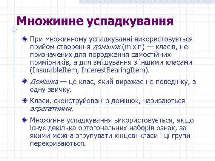 Множинне успадкування При множинному успадкуванні використовується прийом створення домішок (mixin) — класів, не призначених