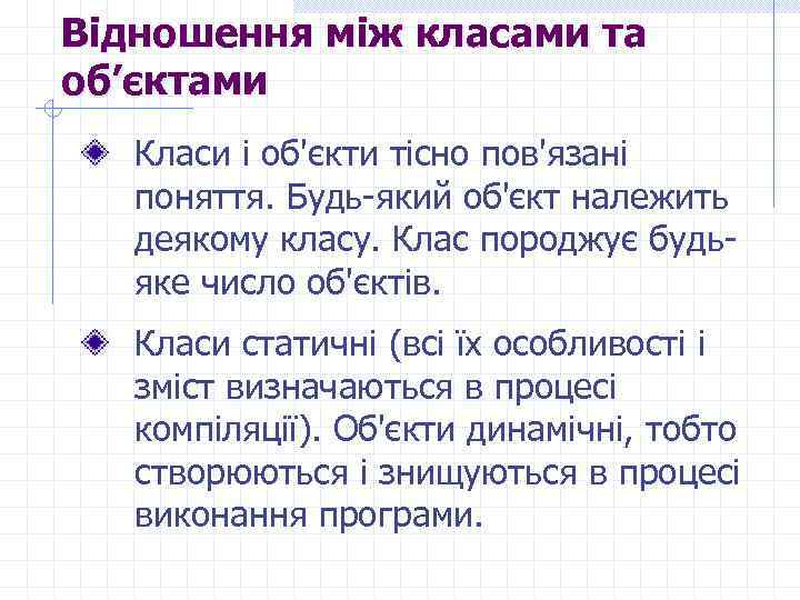 Відношення між класами та об’єктами Класи і об'єкти тісно пов'язані поняття. Будь-який об'єкт належить