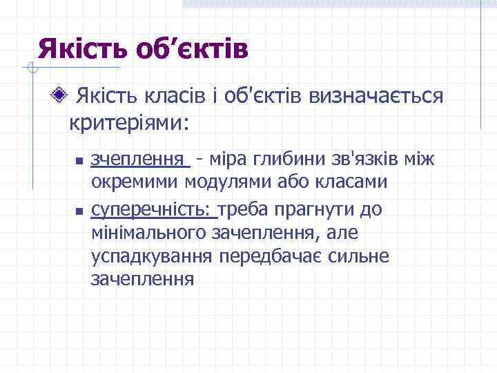 Якість об’єктів Якість класів і об'єктів визначається критеріями: n n зчеплення - міра глибини