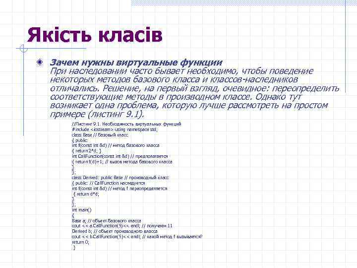 Якість класів Зачем нужны виртуальные функции При наследовании часто бывает необходимо, чтобы поведение некоторых