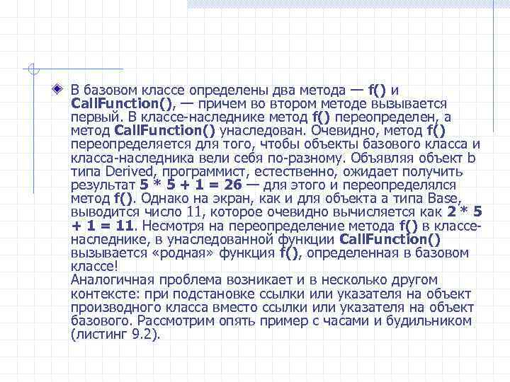 В базовом классе определены два метода — f() и Call. Function(), — причем во