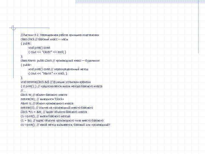 //Листинг 9. 2. Неожиданная работа принципа подстановки class Clock // базовый класс — часы
