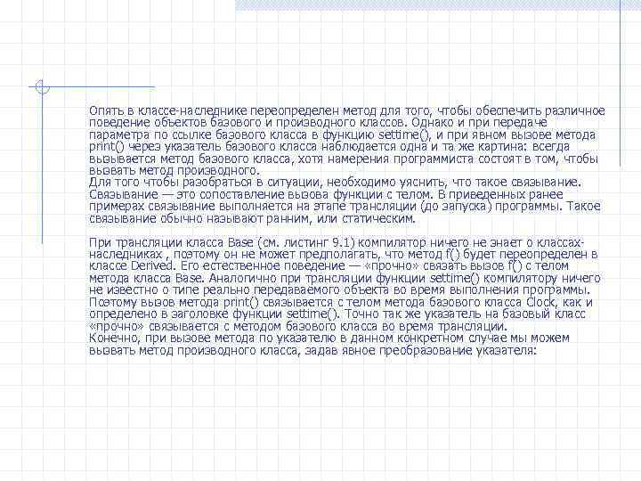 Опять в классе-наследнике переопределен метод для того, чтобы обеспечить различное поведение объектов базового и