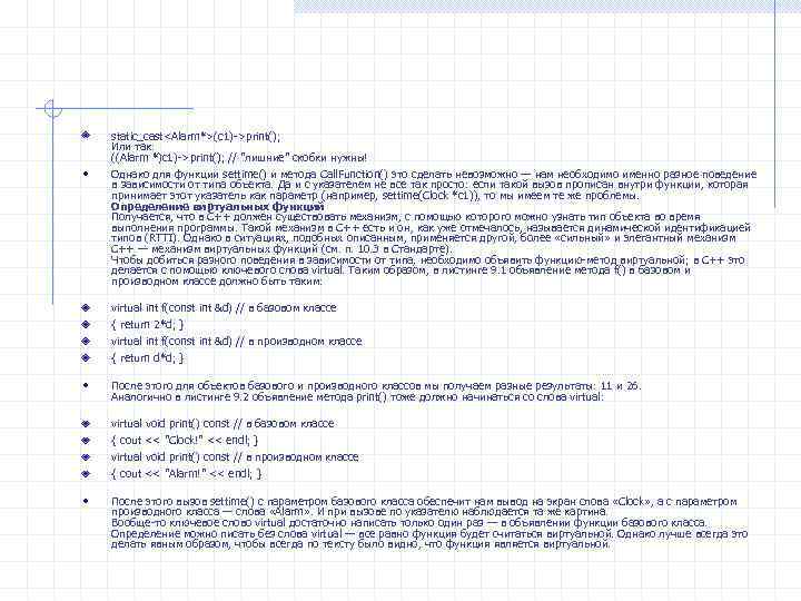 static_cast<Alarm*>(c 1)->print(); Или так: ((Alarm *)c 1)->print(); // "лишние" скобки нужны! Однако для функции