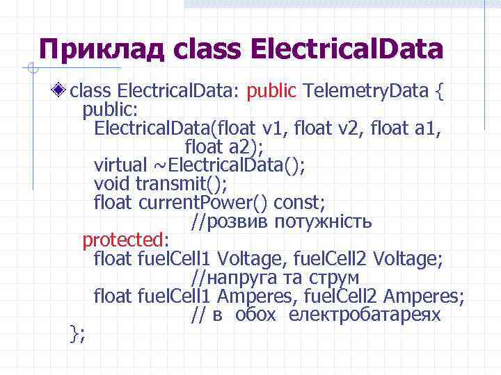 Приклад class Electrical. Data: public Telemetry. Data { public: Electrical. Data(float v 1, float