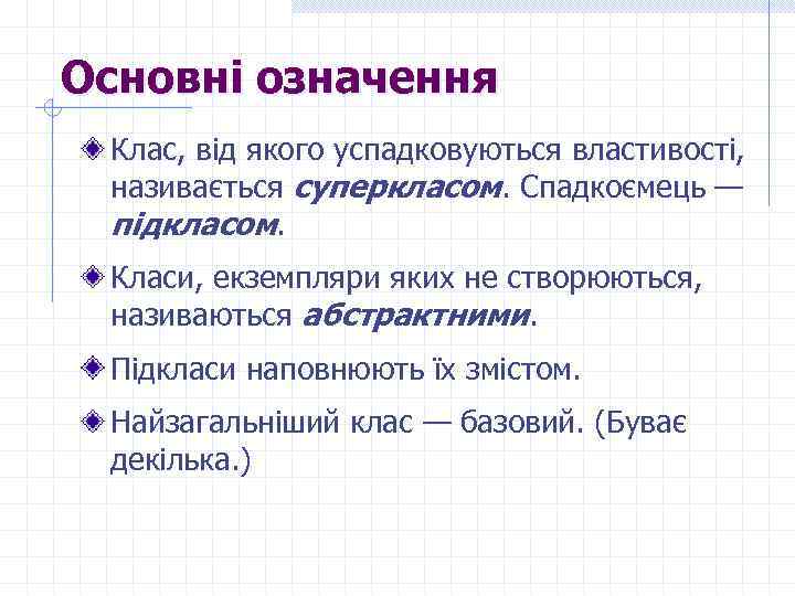 Основні означення Клас, від якого успадковуються властивості, називається суперкласом. Спадкоємець — підкласом. Класи, екземпляри