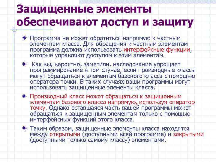 Защищенные элементы обеспечивают доступ и защиту Программа не может обратиться напрямую к частным элементам