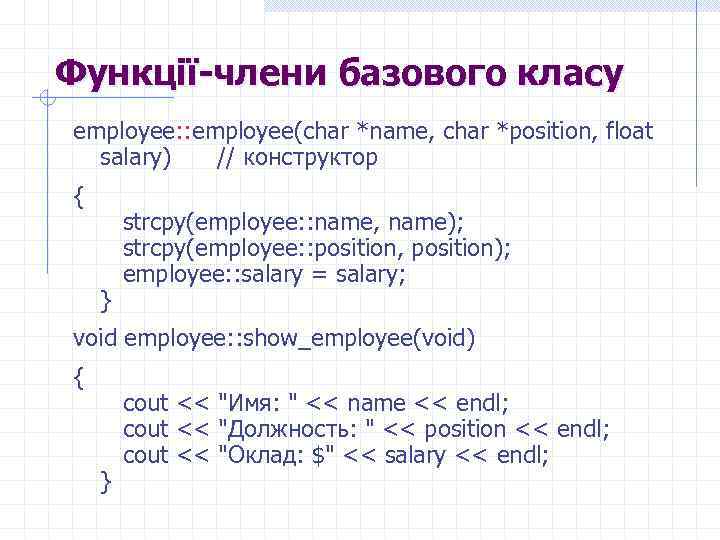 Функції-члени базового класу employee: : employee(char *name, char *position, float salary) // конструктор {