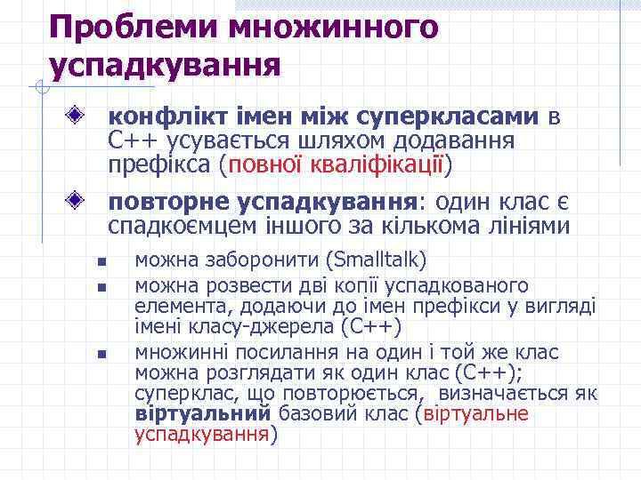 Проблеми множинного успадкування конфлікт імен між суперкласами в C++ усувається шляхом додавання префікса (повної