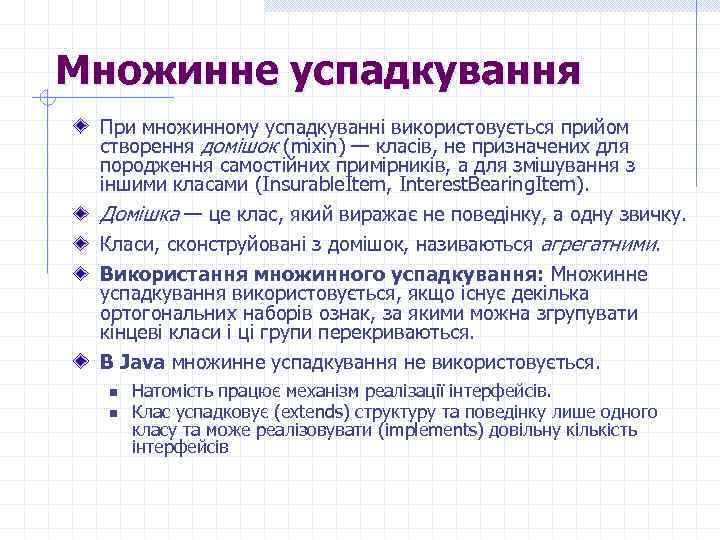 Множинне успадкування При множинному успадкуванні використовується прийом створення домішок (mixin) — класів, не призначених