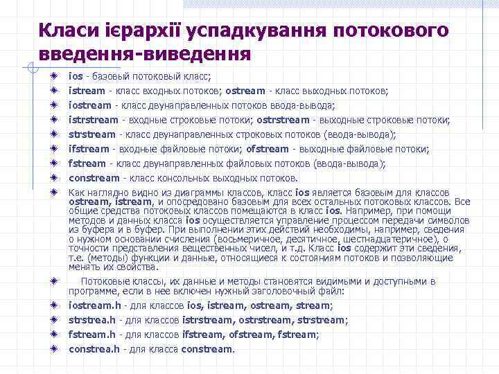 Класи ієрархії успадкування потокового введення-виведення ios - базовый потоковый класс; istream - класс входных