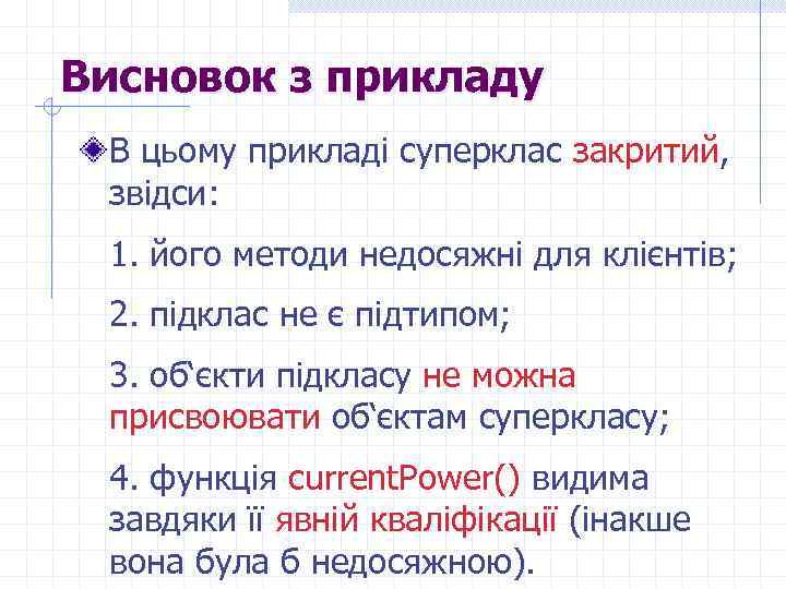 Висновок з прикладу В цьому прикладі суперклас закритий, звідси: 1. його методи недосяжні для