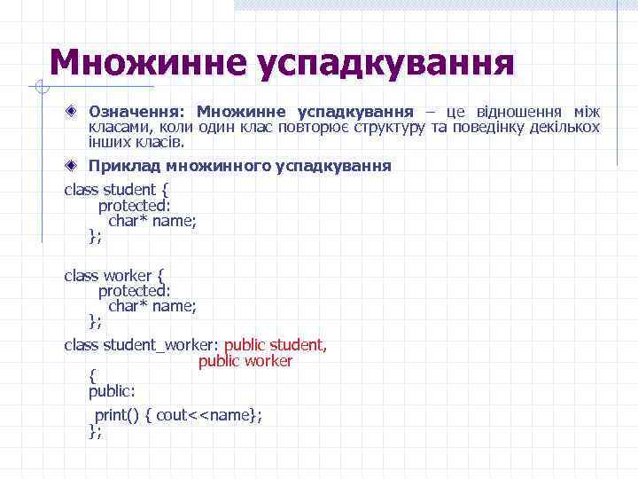 Множинне успадкування Означення: Множинне успадкування – це відношення між класами, коли один клас повторює