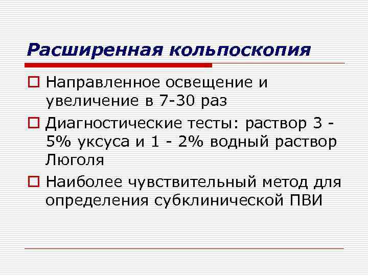 Расширенная кольпоскопия o Направленное освещение и увеличение в 7 -30 раз o Диагностические тесты: