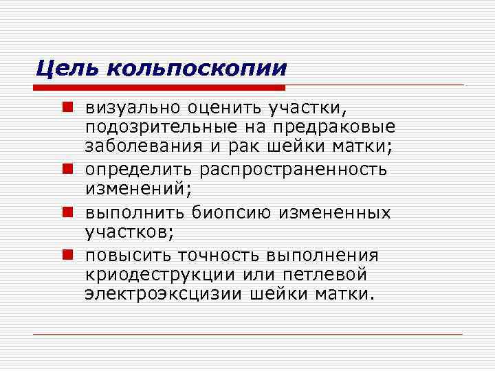 Цель кольпоскопии n визуально оценить участки, подозрительные на предраковые заболевания и рак шейки матки;