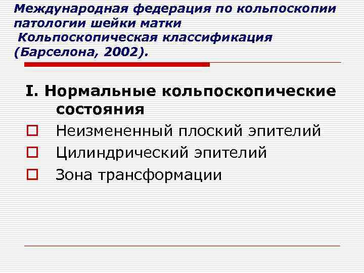 Международная федерация по кольпоскопии патологии шейки матки Кольпоскопическая классификация (Барселона, 2002). I. Нормальные кольпоскопические