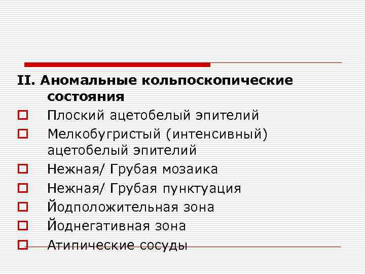 Аномальная кольпоскопическая картина 1 степени что это значит у женщин