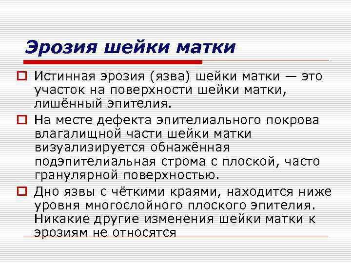 Эрозия шейки матки o Истинная эрозия (язва) шейки матки — это участок на поверхности