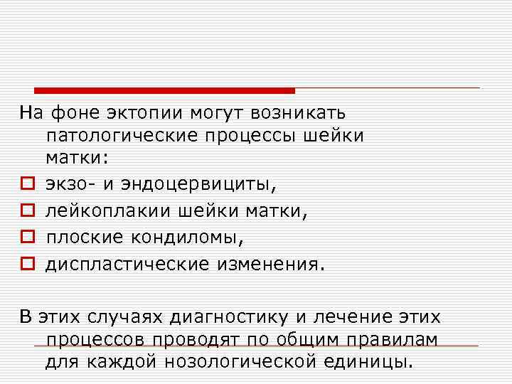 На фоне эктопии могут возникать патологические процессы шейки матки: o экзо- и эндоцервициты, o