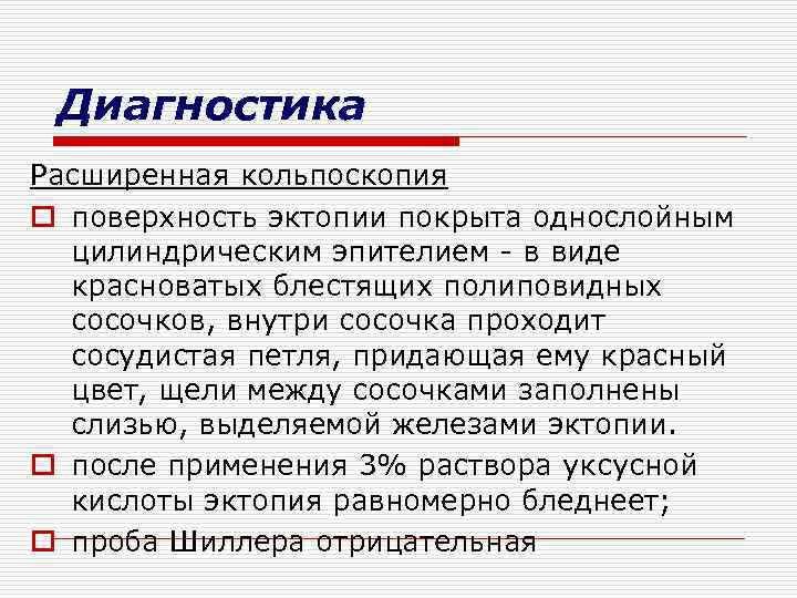 Диагностика Расширенная кольпоскопия o поверхность эктопии покрыта однослойным цилиндрическим эпителием - в виде красноватых