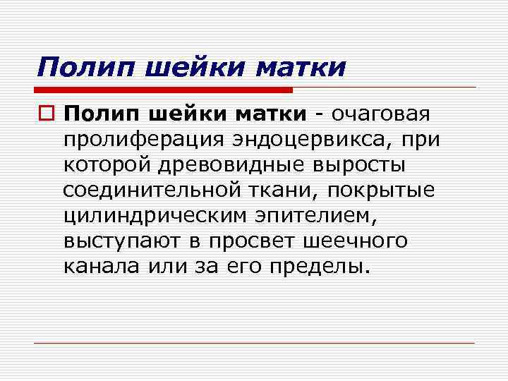 Полип шейки матки o Полип шейки матки - очаговая пролиферация эндоцервикса, при которой древовидные