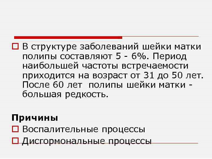 o В структуре заболеваний шейки матки полипы составляют 5 - 6%. Период наибольшей частоты