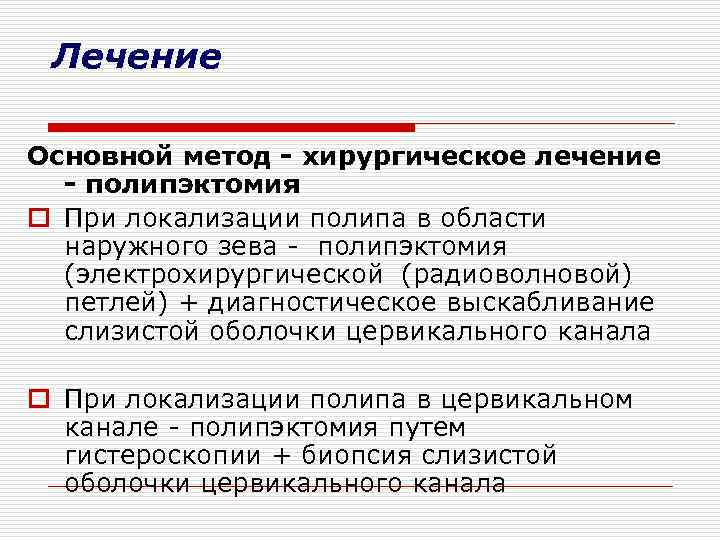 Лечение Основной метод - хирургическое лечение - полипэктомия o При локализации полипа в области