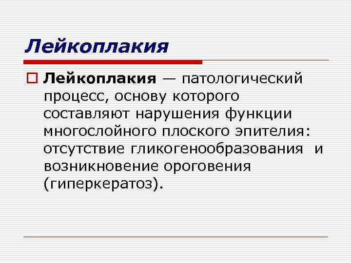 Лейкоплакия o Лейкоплакия — патологический процесс, основу которого составляют нарушения функции многослойного плоского эпителия: