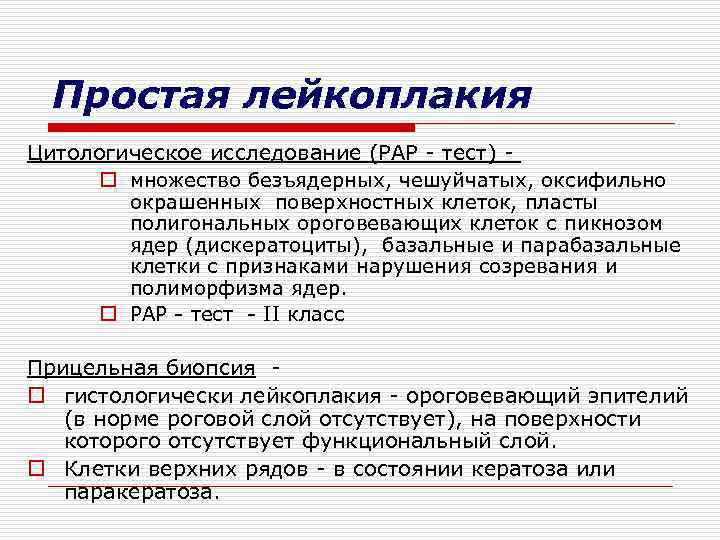 Простая лейкоплакия Цитологическое исследование (РАР - тест) - o множество безъядерных, чешуйчатых, оксифильно окрашенных