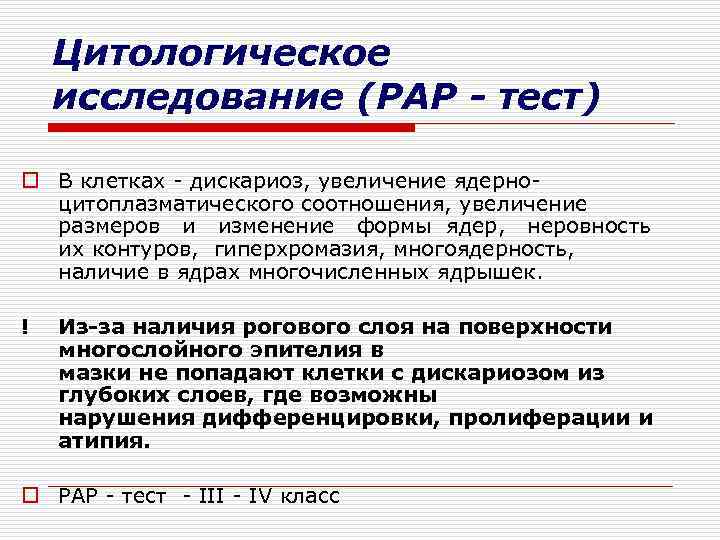 Цитологическое исследование (РАР - тест) o В клетках - дискариоз, увеличение ядерноцитоплазматического соотношения, увеличение