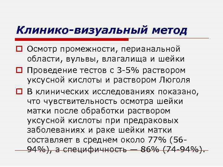 Клинико-визуальный метод o Осмотр промежности, перианальной области, вульвы, влагалища и шейки o Проведение тестов