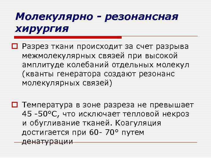 Молекулярно - резонансная хирургия o Разрез ткани происходит за счет разрыва межмолекулярных связей при