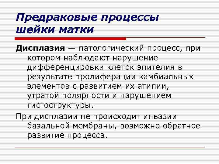 Предраковые процессы шейки матки Дисплазия — патологический процесс, при котором наблюдают нарушение дифференцировки клеток