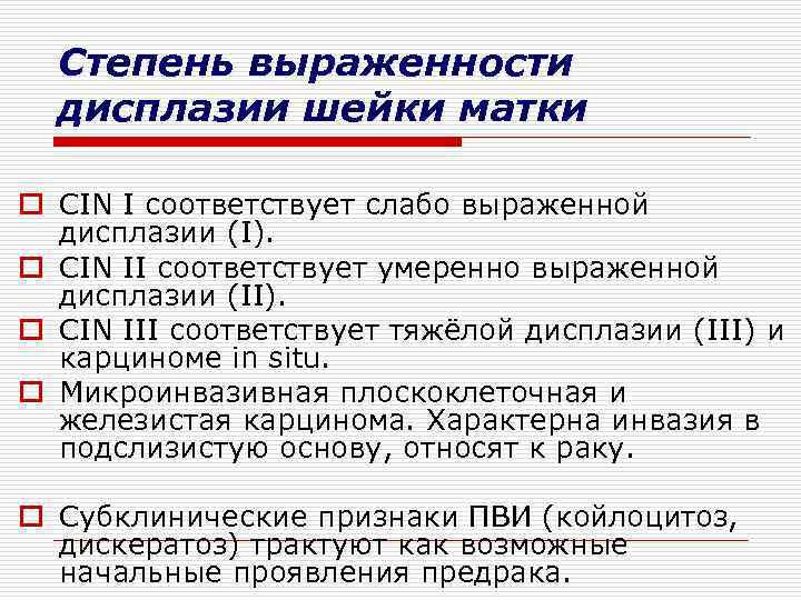 Степень выраженности дисплазии шейки матки o CIN I соответствует слабо выраженной дисплазии (I). o