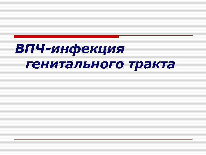 ВПЧ-инфекция генитального тракта 