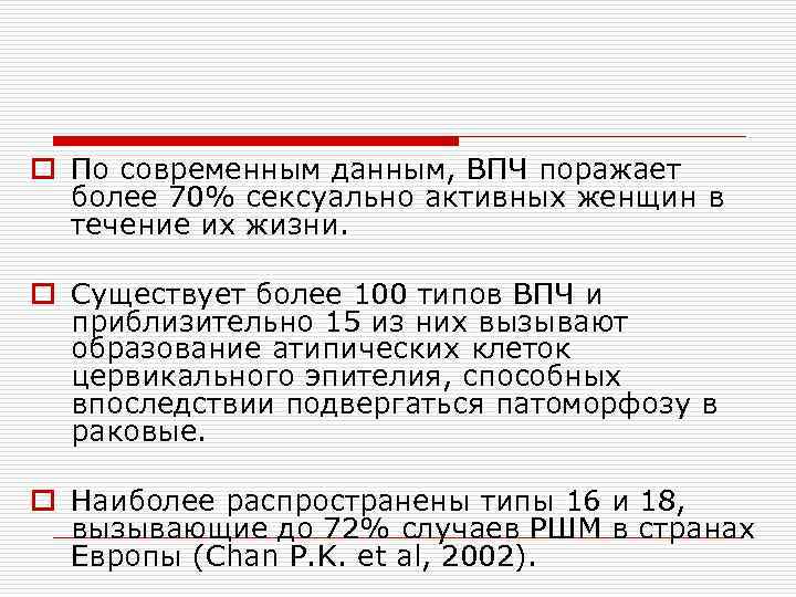 o По современным данным, ВПЧ поражает более 70% сексуально активных женщин в течение их