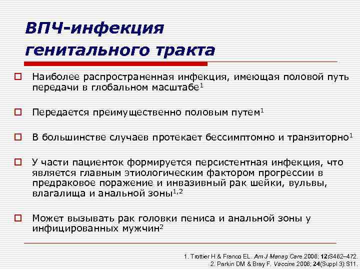 ВПЧ-инфекция генитального тракта o Наиболее распространенная инфекция, имеющая половой путь передачи в глобальном масштабе