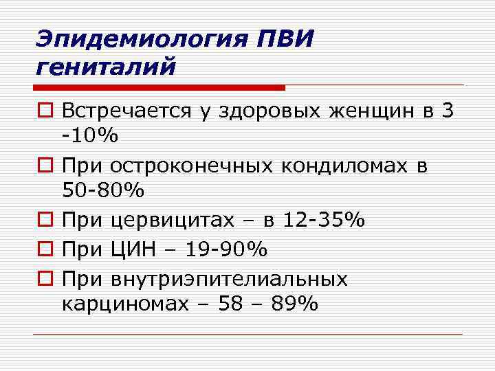 Эпидемиология ПВИ гениталий o Встречается у здоровых женщин в 3 -10% o При остроконечных