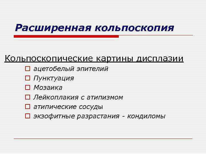 Расширенная кольпоскопия Кольпоскопические картины дисплазии o o o ацетобелый эпителий Пунктуация Мозаика Лейкоплакия с