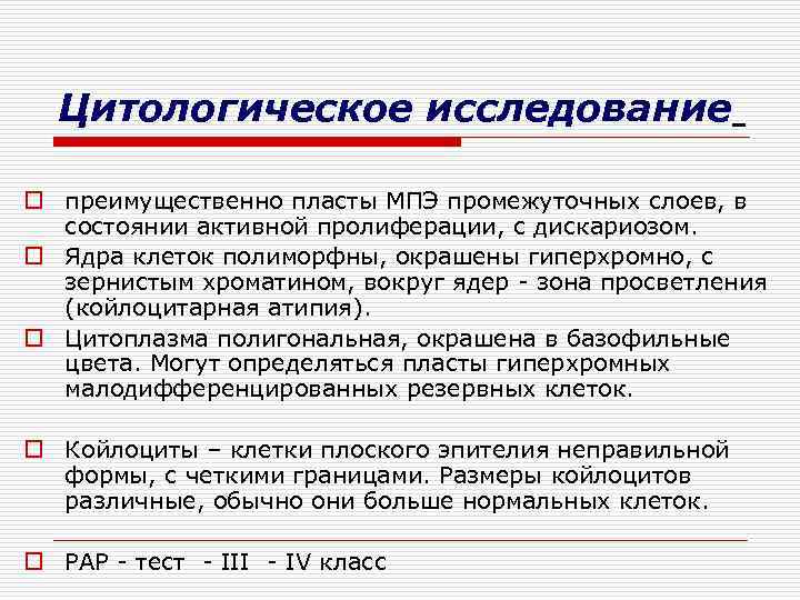 Цитологическое исследование o преимущественно пласты МПЭ промежуточных слоев, в состоянии активной пролиферации, с дискариозом.