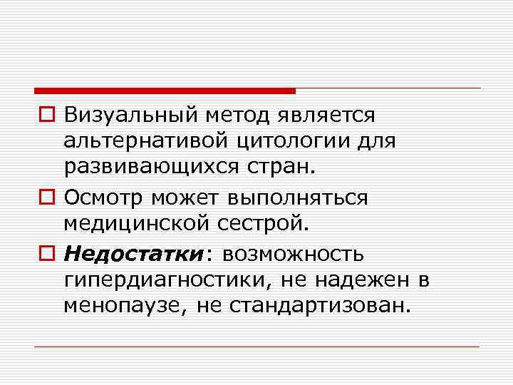 o Визуальный метод является альтернативой цитологии для развивающихся стран. o Осмотр может выполняться медицинской