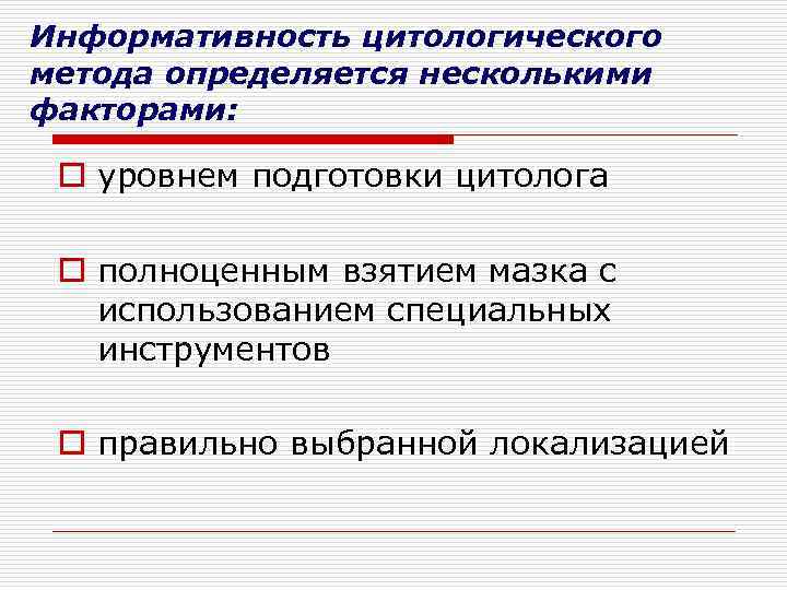 Информативность цитологического метода определяется несколькими факторами: o уровнем подготовки цитолога o полноценным взятием мазка